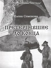 Претерпевшие до конца. Том 1