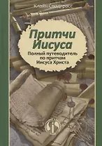 Притчи Иисуса Полный путеводитель по притчам Иисуса Христа (2 изд.) Снодграсс