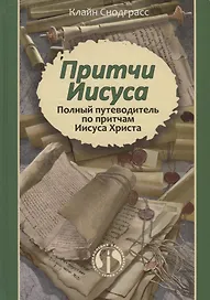 Притчи Иисуса Полный путеводитель по притчам Иисуса Христа (2 изд.) Снодграсс
