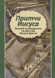 Притчи Иисуса Полный путеводитель по притчам Иисуса Христа (2 изд.) Снодграсс