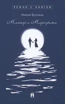 Мастер и Маргарита