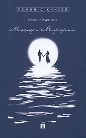 Мастер и Маргарита