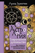Астрология. Современное руководство. Все тонкости и глубинный анализ натальной карты