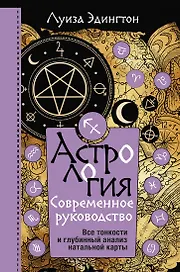 Астрология. Современное руководство. Все тонкости и глубинный анализ натальной карты
