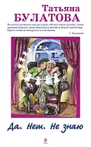 Да. Нет. Не знаю