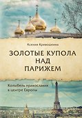 Золотые купола над Парижем - 0