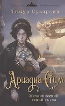 Ариадна Стим. Механический гений сыска (с автографом)