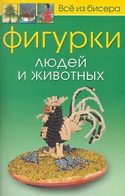 Фигурки людей и животных / (мягк). (Все из бисера). Карлесси М. (Контэнт)