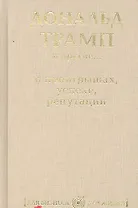 Дональд Трамп и другие...о проигрышах, успехе, репутации