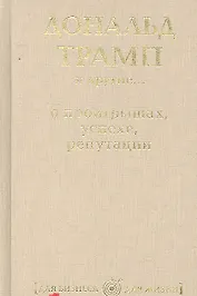 Дональд Трамп и другие...о проигрышах, успехе, репутации
