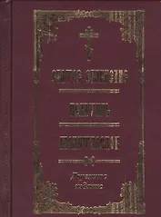 Святое Евангелие Псалтирь Молитвослов Дорожное издание