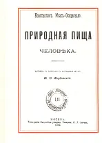 Природная пища человека