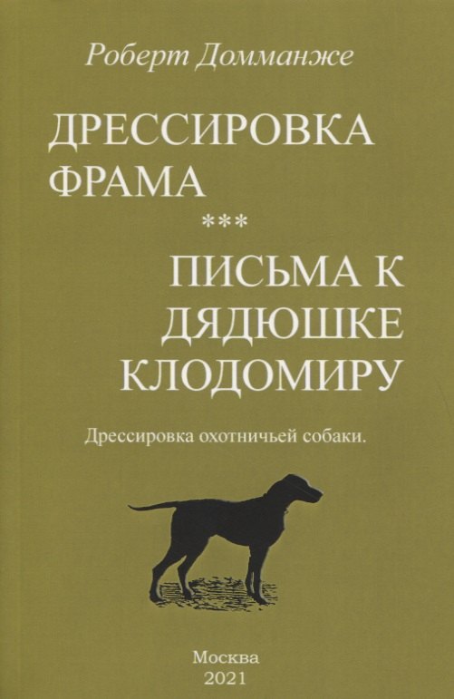 

Дрессировка Фрама. Письма к дядюшке Клодомиру. Дрессировка охотничьей собаки
