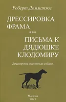 Дрессировка Фрама. Письма к дядюшке Клодомиру. Дрессировка охотничьей собаки