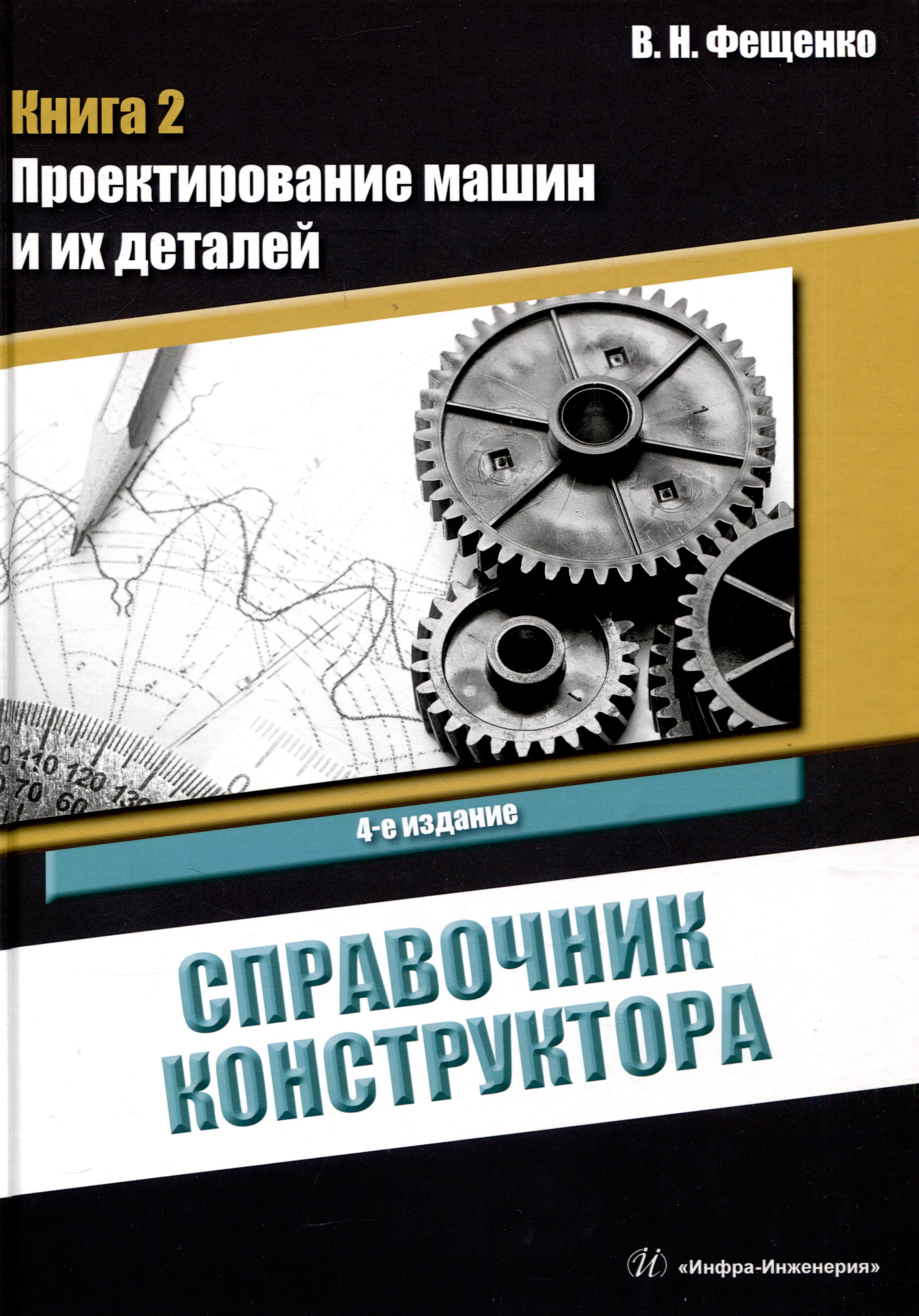 

Справочник конструктора. Книга 2. Проектирование машин и их деталей