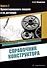 Справочник конструктора. Книга 2. Проектирование машин и их деталей - 0