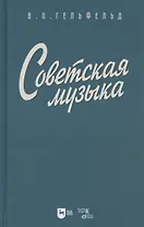 Советская музыка. Учебное пособие