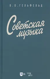 Советская музыка. Учебное пособие