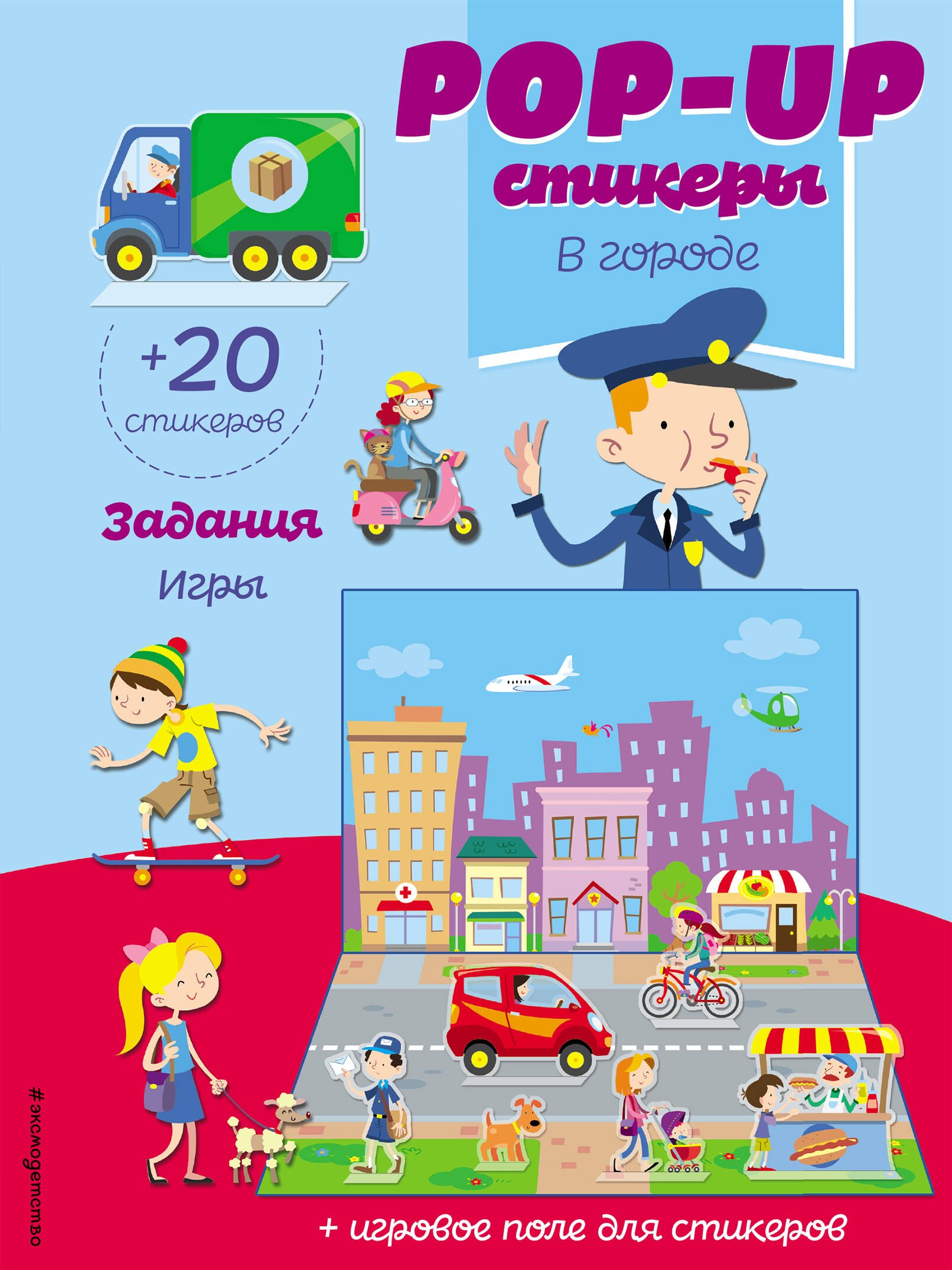 

В городе (+ pop-up наклейки )