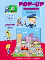 В городе (+ pop-up наклейки )