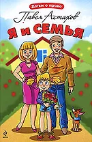 Я и семья