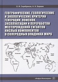 Географические, геологические и экологические критерии генерации, поисков, эксплуатации и переработки месторождений-гигантов кислых компонентов в солеродных впадинах мира