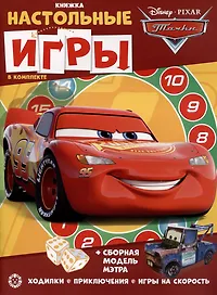 Развивающая книжка. Развивающая книжка с настольными играми СНИ № 2207 ("Тачки")
