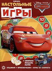Развивающая книжка. Развивающая книжка с настольными играми СНИ № 2207 ("Тачки")
