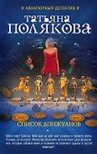 Список донжуанов : роман - 0