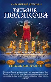 Список донжуанов : роман