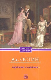 Гордость и гордыня (мяг.)