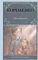 Дети подземелья: повести, рассказы и очерки