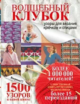 Волшебный клубок.1500 узоров в одной книге