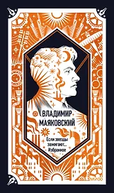 Владимир Маяковский: Если звезды зажигают... Избранное. Вечные истории