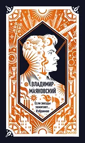Владимир Маяковский: Если звезды зажигают... Избранное. Вечные истории