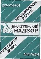 Прокурорский надзор: Экзаменационные ответы студенту вуза