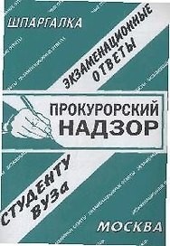 Прокурорский надзор: Экзаменационные ответы студенту вуза