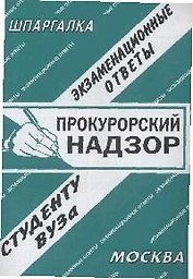 Прокурорский надзор: Экзаменационные ответы студенту вуза