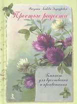 Простые радости. Блокнот для вдохновения и процветания