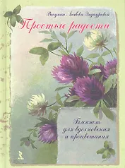 Простые радости. Блокнот для вдохновения и процветания
