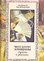 Чего хотят женщины. Страсти и увлечения