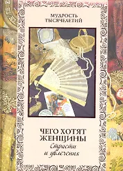 Чего хотят женщины. Страсти и увлечения