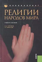 Религии народов мира: учебное пособие / 2-е изд., перераб. и доп.