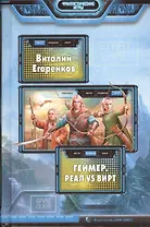 Геймер. Реал vs вирт: Фантастический роман