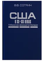 США в XX–XXI веках. Либерализм. Демократия. Империя