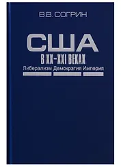 США в XX–XXI веках. Либерализм. Демократия. Империя