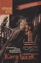 Чёрный Жук: Kara bocek