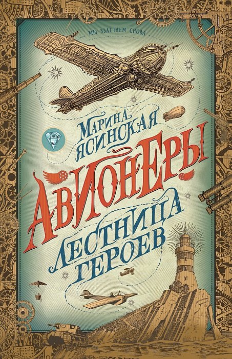 

Авионеры. Лестница героев