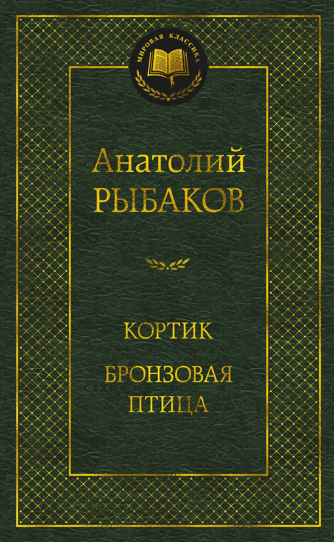 

Кортик. Бронзовая птица
