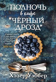 Полночь в кафе "Черный дрозд"